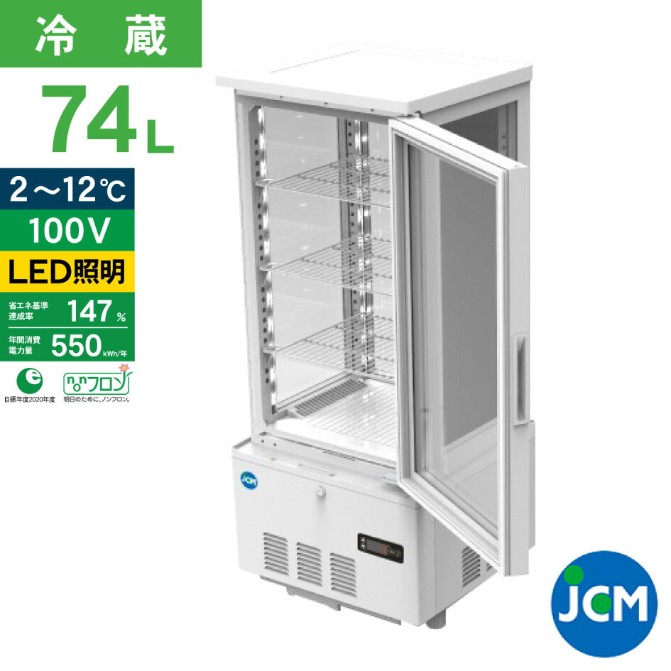 楽天市場 | ジェーシーエム（JCM） - 4面ガラス冷蔵ショーケース