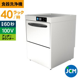 JCM 業務用食器洗浄機 食器洗浄機 JCMD-40U1 業務用 洗浄機 アンダーカウンター 幅600×奥行600×高さ800mm 一年保証 【代引き不可】
