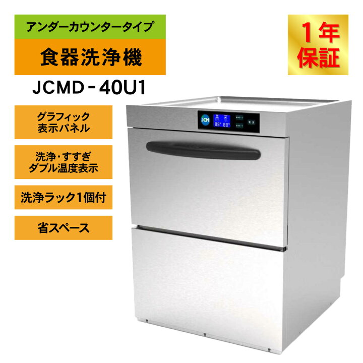 楽天市場】JCM 業務用食器洗浄機 食器洗浄機 JCMD-40U1 業務用 洗浄機 