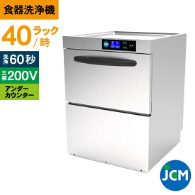 JCM 業務用食器洗浄機 食器洗浄機 JCMD-40U3 業務用 洗浄機 アンダーカウンター 幅600×奥行600×高さ800mm 一年保証 【代引き不可】