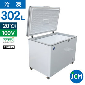 JCM 冷凍ストッカー JCMC-310 業務用 ジェーシーエム 冷凍庫 食品ストッカー フリーザー 保存 貯蓄 保冷庫 冷凍食品 302L 幅1104×奥行743×高さ852mm ノンフロン 一年保証