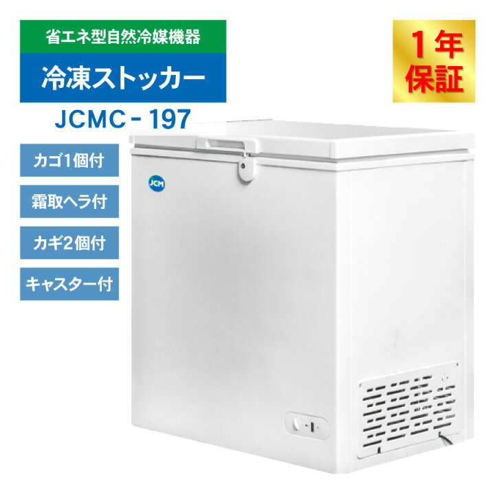 楽天市場】JCM 冷凍ストッカー JCMC-197 業務用 ジェーシーエム 冷凍庫 