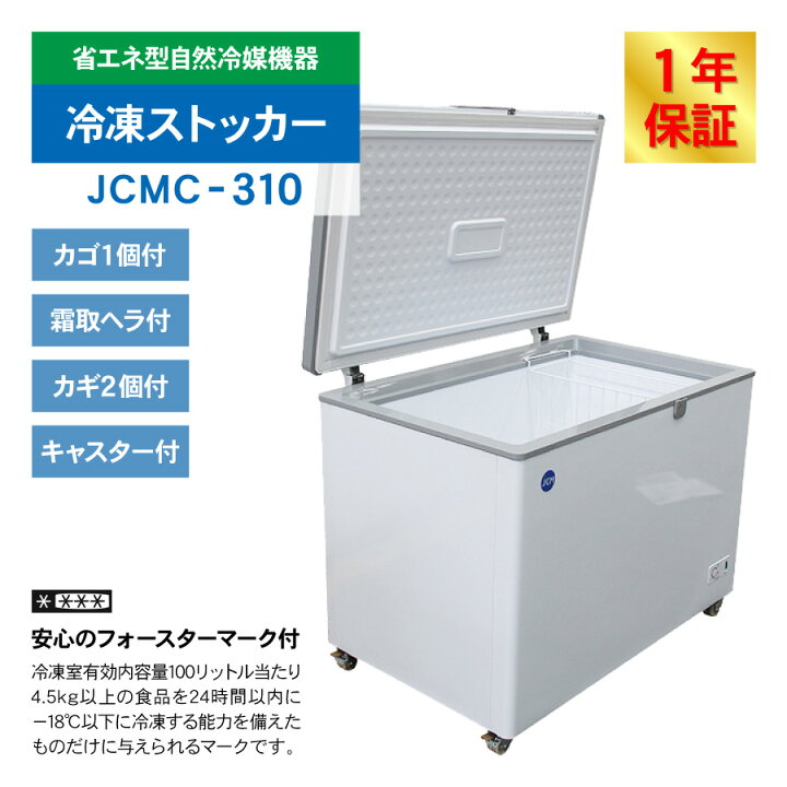 楽天市場】JCM 冷凍ストッカー JCMC-310 業務用 ジェーシーエム 冷凍庫 