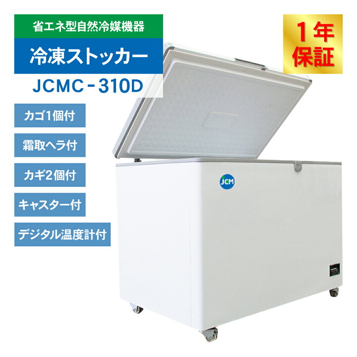楽天市場】JCM 冷凍ストッカー JCMC-310D 業務用 デジタル 