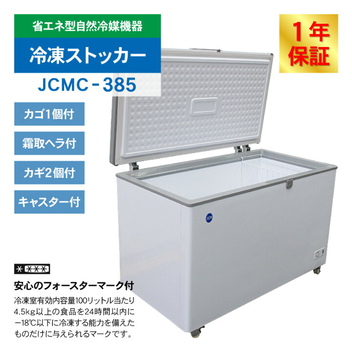 楽天市場】JCM 冷凍ストッカー JCMC-385 業務用 ジェーシーエム 冷凍庫 