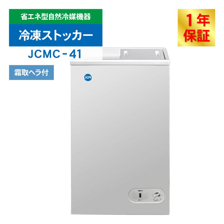 楽天市場】JCM 冷凍ストッカー JCMC-41 業務用 ジェーシーエム 冷凍庫 