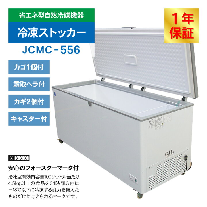 楽天市場】JCM 冷凍ストッカー JCMC-556 業務用 ジェーシーエム 冷凍庫 