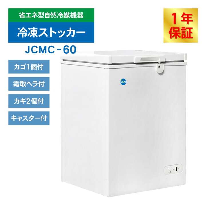 楽天市場】JCM 冷凍ストッカー JCMC-60 業務用 ジェーシーエム 冷凍庫 