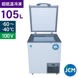 JCM -60℃ 超低温冷凍ストッカー JCMCC-100S 業務用 チェストフリーザー 冷凍 保冷庫 食品ストッカー 上開き マグロ フリーザー 貯蓄 105L 幅680×奥行755×高さ844mm 一年保証