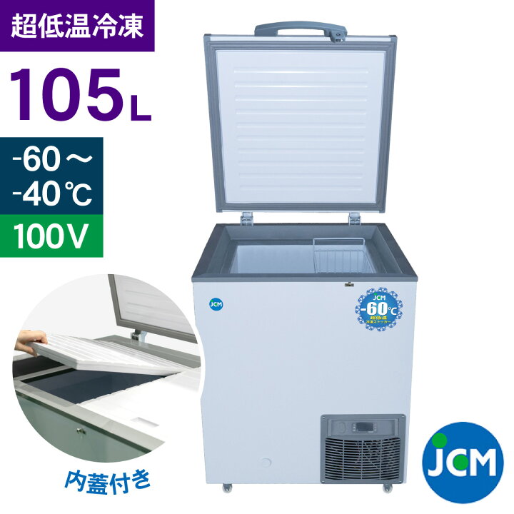 楽天市場】JCM -60℃ 超低温冷凍ストッカー JCMCC-100S 業務用 チェスト 