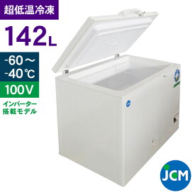 JCM -60℃ 超低温冷凍ストッカー JCMCC-142 業務用 ジェーシーエム 冷凍 保冷庫 食品ストッカー 上開き マグロ フリーザー 保存 貯蓄 インバーター搭載・省エネ 142L 幅1050×奥行755×高さ820mm 一年保証 【期間限定キャンペーン】