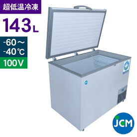 JCM -60℃ 超低温冷凍ストッカー JCMCC-142S 業務用 チェストフリーザー 冷凍 保冷庫 食品ストッカー 上開き マグロ フリーザー 貯蓄 インバーター搭載 省エネ 143L 幅1050×奥行737×高さ829mm 一年保証