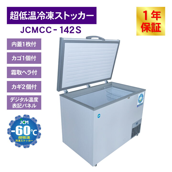 楽天市場】JCM -60℃ 超低温冷凍ストッカー JCMCC-142S 業務用 チェスト 