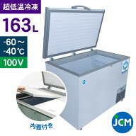 JCM -60℃ 超低温冷凍ストッカー JCMCC-162S 業務用 チェストフリーザー 冷凍 保冷庫 食品ストッカー 上…