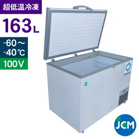 JCM -60℃ 超低温冷凍ストッカー JCMCC-162S 業務用 チェストフリーザー 冷凍 保冷庫 食品ストッカー 上開き マグロ フリーザー 貯蓄 インバーター搭載 省エネ 163L 幅1050×奥行737×高さ889mm 一年保証