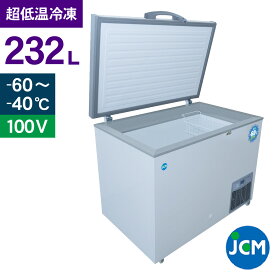 JCM -60℃ 超低温冷凍ストッカー JCMCC-230S 業務用 チェストフリーザー 冷凍 保冷庫 食品ストッカー 上開き マグロ フリーザー 貯蓄 232L 幅1120×奥行755×高さ844mm 一年保証
