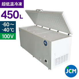 JCM -60℃ 超低温冷凍ストッカー JCMCC-450 業務用 ジェーシーエム 冷凍 保冷庫 上開き マグロ 食品ストッカー フリーザー 保存 貯蓄 大容量 450L 幅1882×奥行755×高さ840mm 一年保証 【期間限定キャンペーン】