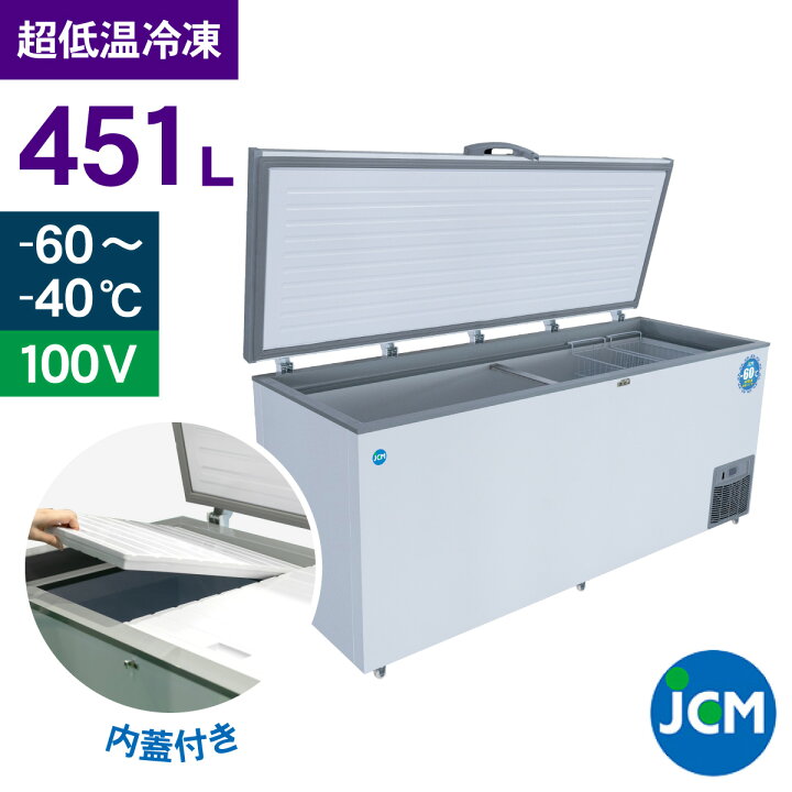 楽天市場】JCM -60℃ 超低温冷凍ストッカー JCMCC-450S 業務用 チェスト 