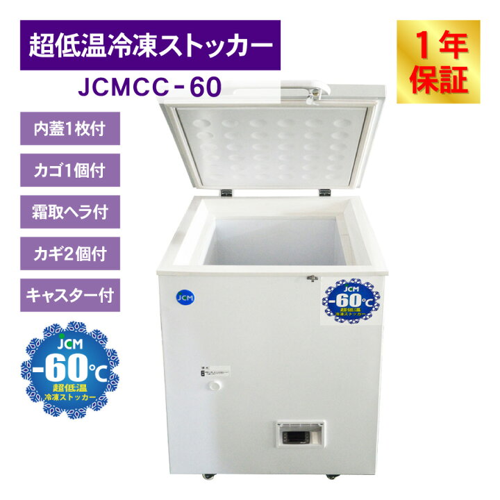 楽天市場】JCM -60℃ 超低温冷凍ストッカー JCMCC-60 業務用 ジェー 
