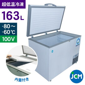 楽天市場】 超低温冷凍ストッカー : ジェーシーエム（JCM）