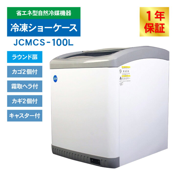 楽天市場】JCM 冷凍 ショーケース JCMCS-100L 業務用 冷凍 冷凍庫 保冷 
