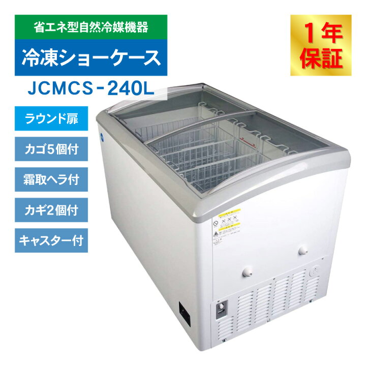 楽天市場】JCM 冷凍ショーケース JCMCS-240L 業務用 冷凍 冷凍庫 保冷 