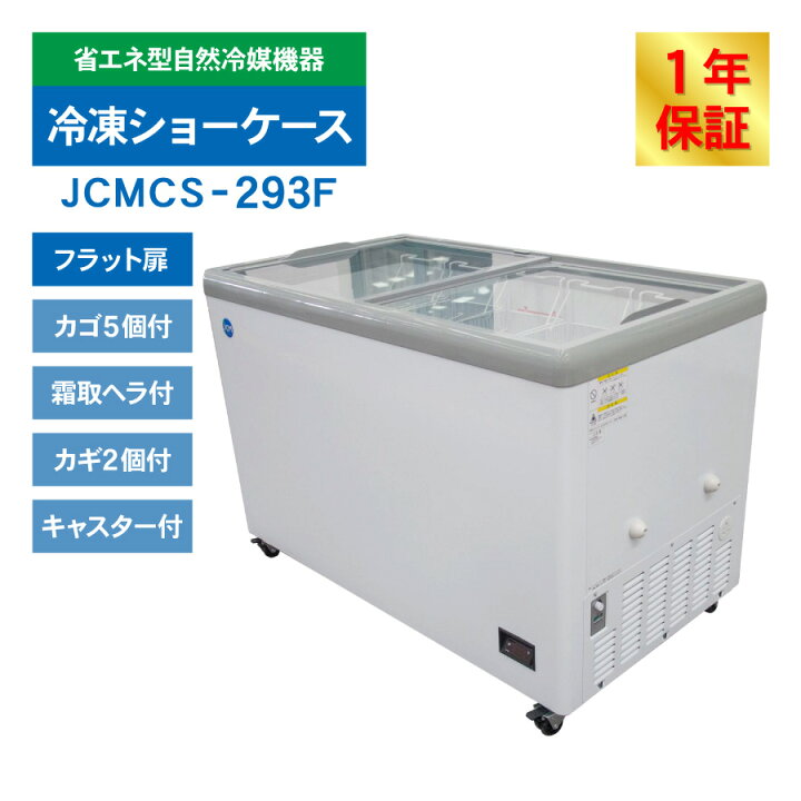 楽天市場】JCM 冷凍ショーケース JCMCS-293F フラット扉 冷凍庫 保冷庫 