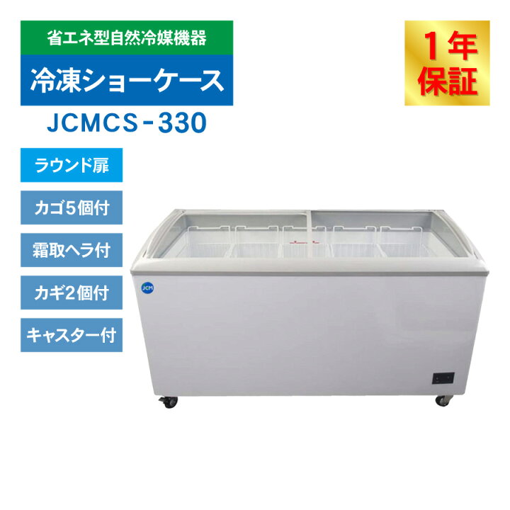 楽天市場】JCM 冷凍 ショーケース JCMCS-330 業務用 冷凍 冷凍庫 保冷 