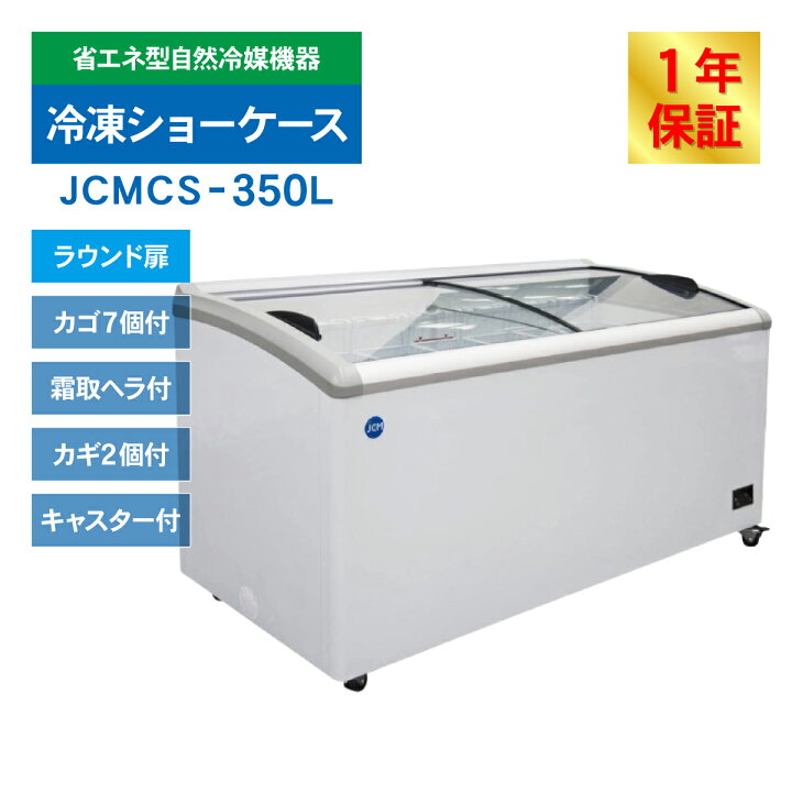 楽天市場】JCM 冷凍 ショーケース JCMCS-350 ラウンド扉 冷凍庫 保冷庫 