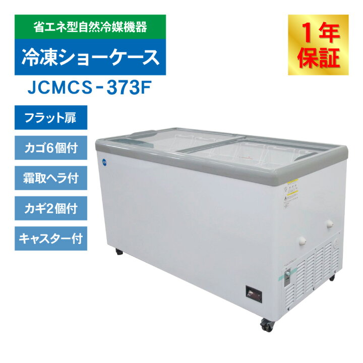 楽天市場】JCM 冷凍ショーケース JCMCS-373F フラット扉 冷凍庫 保冷庫  