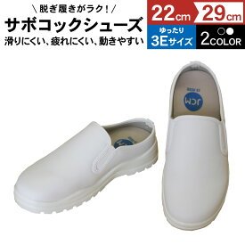 ☆2足以上購入で送料無料☆JCM サボコックシューズ 業務用 厨房靴 シューズ キッチン【かかと部分が低いタイプ】