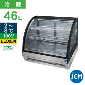 【期間限定キャンペーン】【在庫一掃セール!!】 JCM 卓上型対面冷蔵ショーケース（ラウンド型） JCMS-46T 冷蔵 業務用冷蔵庫 保冷庫　ショーケース　テイクアウト ディスプレイ レジ横 カウンター【代引不可】