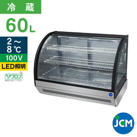 JCM 卓上型対面冷蔵ショーケース（ラウンド型） JCMS-60T 業務用 冷蔵 業務用冷蔵庫 保冷庫 ショーケース テイクアウト レジ横 カウンター 60L 幅915×奥行560×高さ670mm ノンフロン 結露対策 一年保証