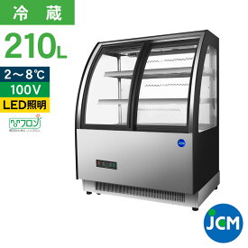 JCM 対面冷蔵 ショーケース（前開き ラウンド型） JCMS-147TF 冷蔵 業務用冷蔵庫 保冷庫 ショーケース ディスプレイ 210L 幅915×奥行680×高さ1215mm ノンフロン 結露対策 一年保証