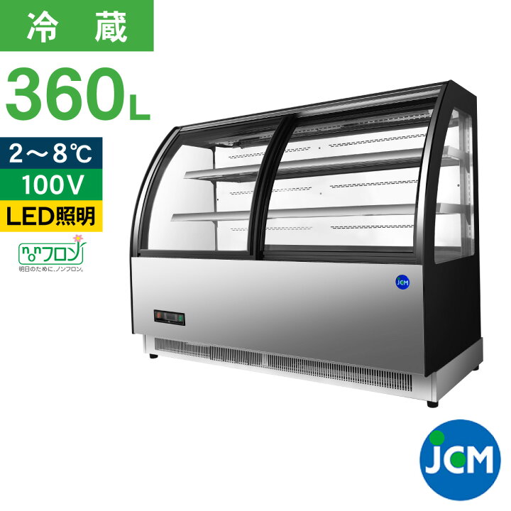 楽天市場】JCM 対面冷蔵 ショーケース（前開き ラウンド型） JCMS 