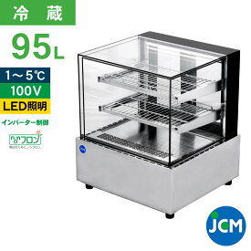 JCM 卓上型 対面 冷蔵ショーケース フレームレス ケーキ JCMS-48T 業務用冷蔵庫 95L 幅600×奥行560×高さ700mm ノンフロン 一年保証 送料無料