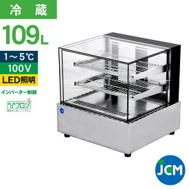 JCM 卓上型 対面 冷蔵ショーケース フレームレス ケーキ JCMS-58T 業務用冷蔵庫 109L 幅700×奥行560×高さ700mm ノンフロン 一年保証 送料無料