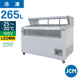 JCM 冷凍 ショーケース デュアルタイプ（平台付き） JCMCS-265 業務用 冷凍 冷凍庫 保冷庫 ショーケース 265L 幅1255×奥行814×高さ1055mm ノンフロン 一年保証