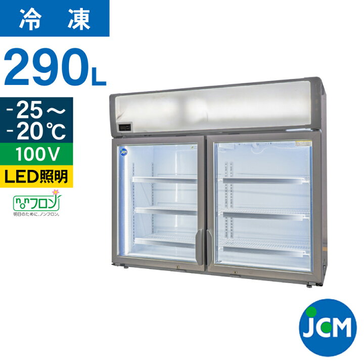 楽天市場】JCM 冷凍 ショーケース デュアルタイプ（観音扉型）JCMCS 