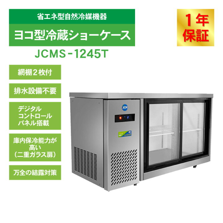 楽天市場】JCM ヨコ型冷蔵ショーケース JCMS-1245T 冷蔵ショーケース 