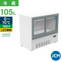 JCM 冷蔵ショーケース JCMS-105B 業務用 箱型 冷蔵 ショーケース 縦型冷蔵 ショーケース 小型 冷蔵庫 ショーケース ス…