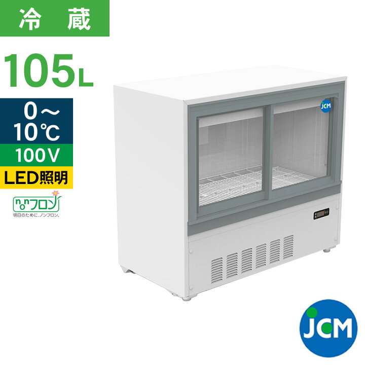 楽天市場】JCM 冷蔵ショーケース JCMS-105B 業務用 箱型 冷蔵 ショー 