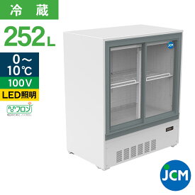 JCM 箱型冷蔵ショーケース JCMS-245B 業務用 箱型 冷蔵ショーケース 縦型冷蔵ショーケース 小型 冷蔵庫 ショーケース スライド扉 キュービックタイプ 252L 幅900×奥行550×高さ1100mm ノンフロン 結露対策 一年保証