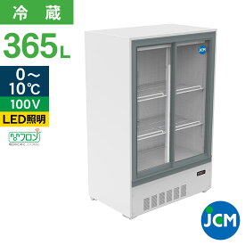 JCM 箱型冷蔵ショーケース JCMS-355B 業務用 箱型 冷蔵ショーケース 縦型冷蔵ショーケース 小型 冷蔵庫 ショーケース スライド扉 キュービックタイプ 365L 幅900×奥行550×高さ1400mm ノンフロン 結露対策 一年保証
