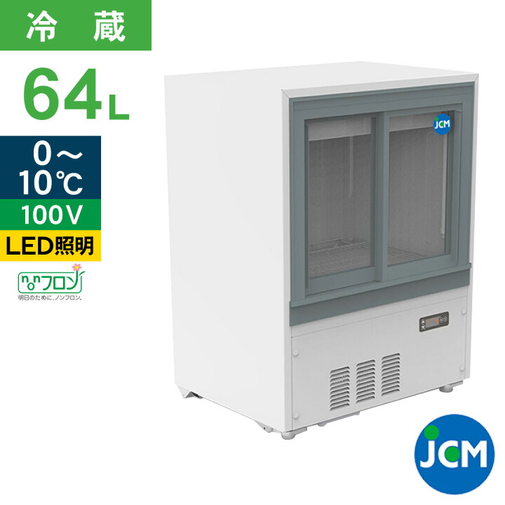楽天市場】JCM 冷蔵ショーケース JCMS-65B 業務用 箱型 冷蔵 ショー 