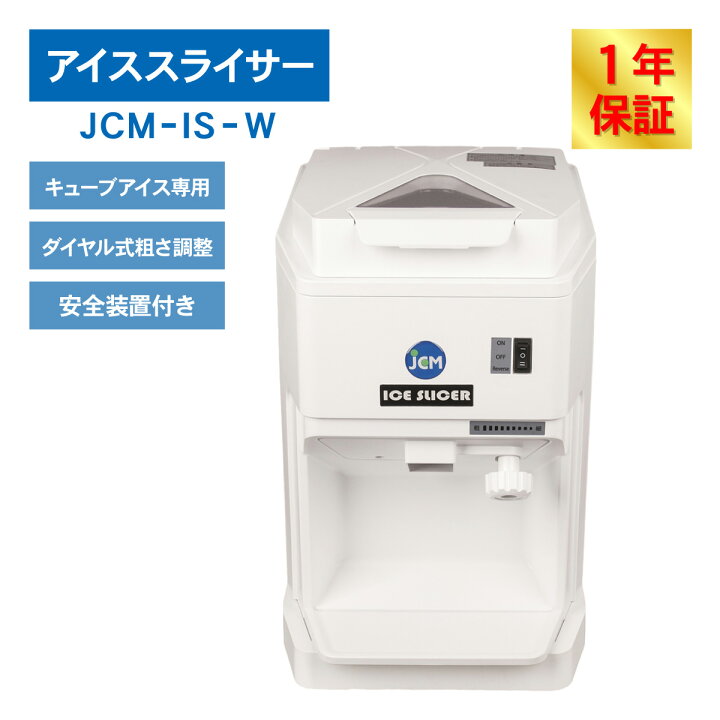 楽天市場】JCM 電動かき氷機 アイススライサー JCM-IS-W 業務用  