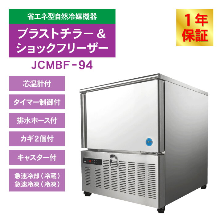 楽天市場】JCM ブラストチラー＆ショックフリーザー JCMBF-94 急速冷却 