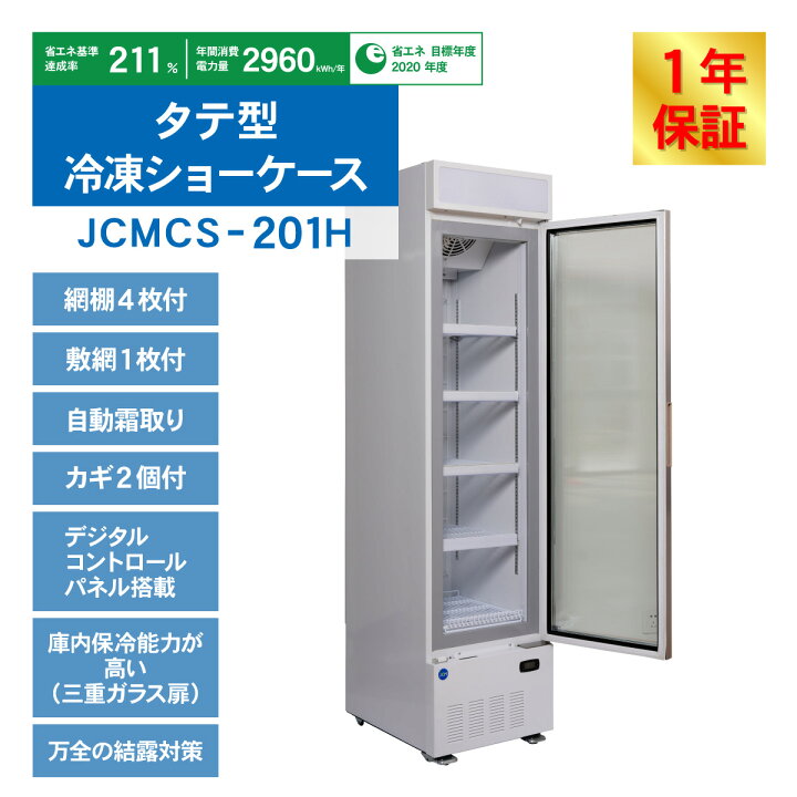 楽天市場】JCM リーチイン タテ型 冷凍ショーケース JCMCS-201H 205L 