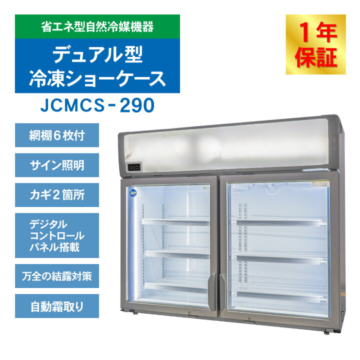 楽天市場】JCM 冷凍 ショーケース デュアルタイプ（観音扉型）JCMCS 