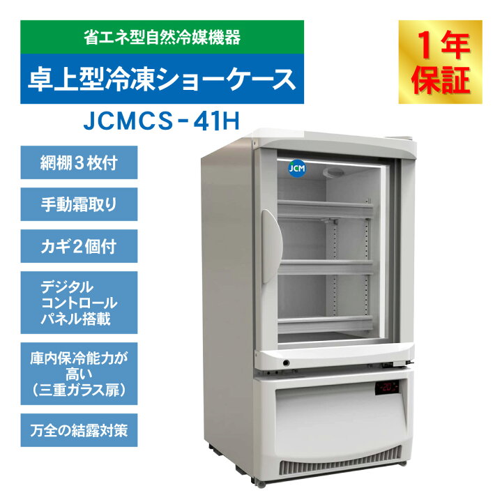 楽天市場】JCM 卓上型冷凍ショーケース JCMCS-41H 冷凍 冷凍庫  